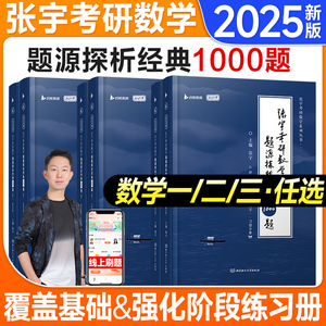 张宇20251000题一千题考研数学基础30讲题源探析经典题练习题数学一数学二三刷题强化36讲真题大全解全家桶线代高数概率论套卷
