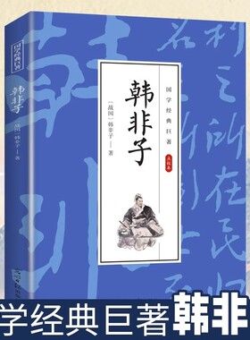 正版国学经典巨著:韩非子全集全本全注全译疑难注释白话文战国时期政治通史经典诸子百家哲学五蠹寓言谋略解读书籍