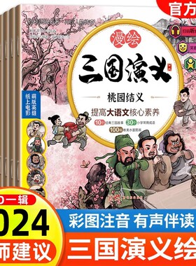 2024新版三国演义儿童版绘本