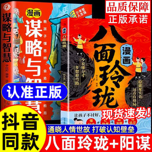 漫画八面玲珑书【抖音同款】学校不交的变通课 正版 提高孩子逻辑智力情商变通思维通天破局的智慧社交处世思维破局方法成功励志