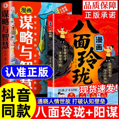 漫画八面玲珑书【抖音同款】学校不交的变通课 正版 提高孩子逻辑智力情商变通思维通天破局的智慧社交处世思维破局方法成功励志