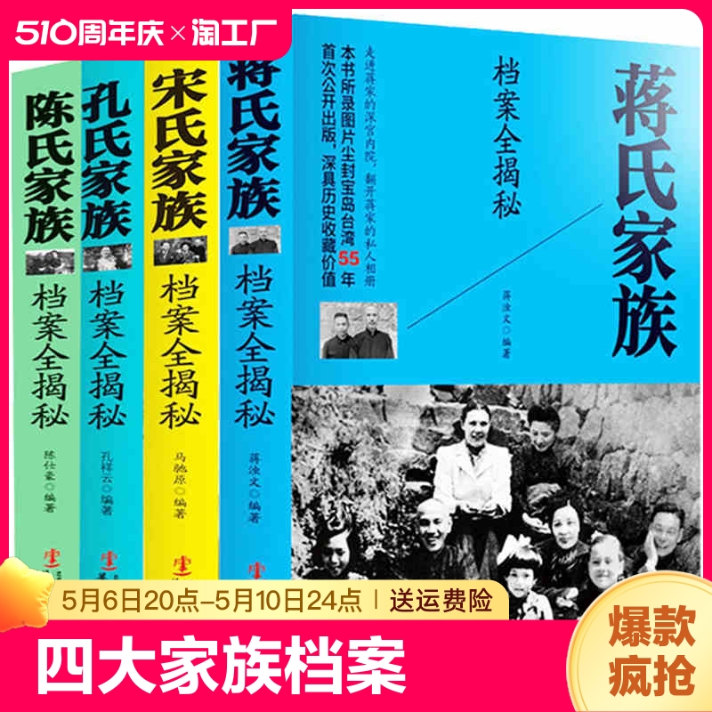 正版蒋介石全套4册四大家族档案全揭秘民国历史人物蒋介石传孔氏陈氏宋氏蒋氏家族档案全揭密中国名人中国历史故事