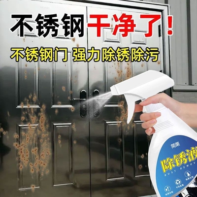 不锈钢除锈剂钢铁金属强力清洁剂家用门窗去污铁锈清洗神器生锈液