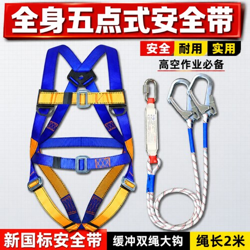 国标全身五点式安全带套装