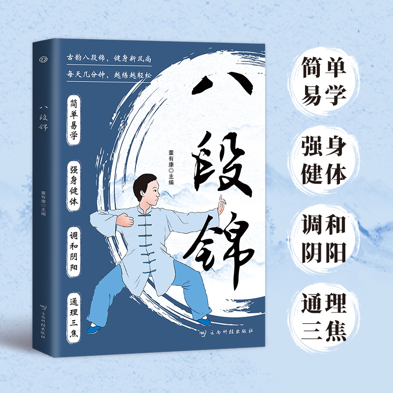 【正版速发】八段锦 每天几分钟越练越轻松 古韵八段锦健身新风尚 简单易学 强身健体 调和阴阳 通理三焦yh