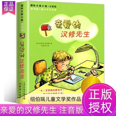 亲爱的汉修先生 注音版国家大奖小说纽伯瑞儿童文学奖小学生三年级四年级五年级 图书带拼音贝芙莉·克莱瑞新华正版儿童故事书