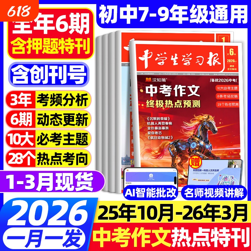 1-6期现货汉知简中学生学习报中考/高考作文热点速递2025/2026年高中初中生学习报纸7/8/9年级语文教材素材预测时事物理冲刺考场