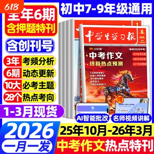 1-6期现货汉知简中学生学习报中考/高考作文热点速递2025/2026年高中初中生学习报纸7/8/9年级语文教材素材预测时事物理冲刺考场