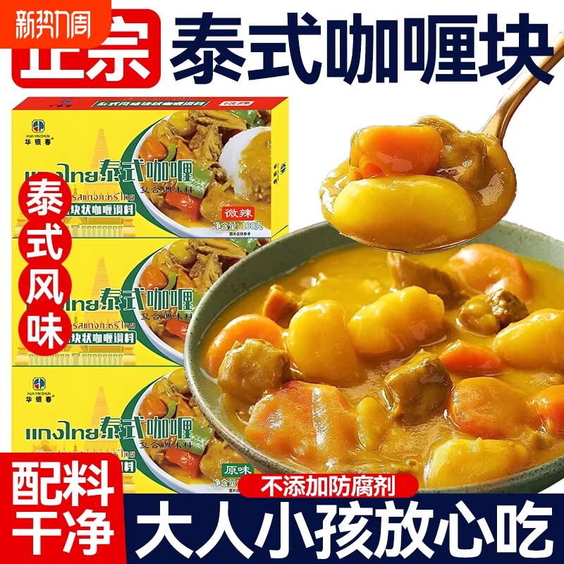 泰式风味咖喱块原味微辣香辣家用正宗泰式日式牛肉鸡肉儿童料理包