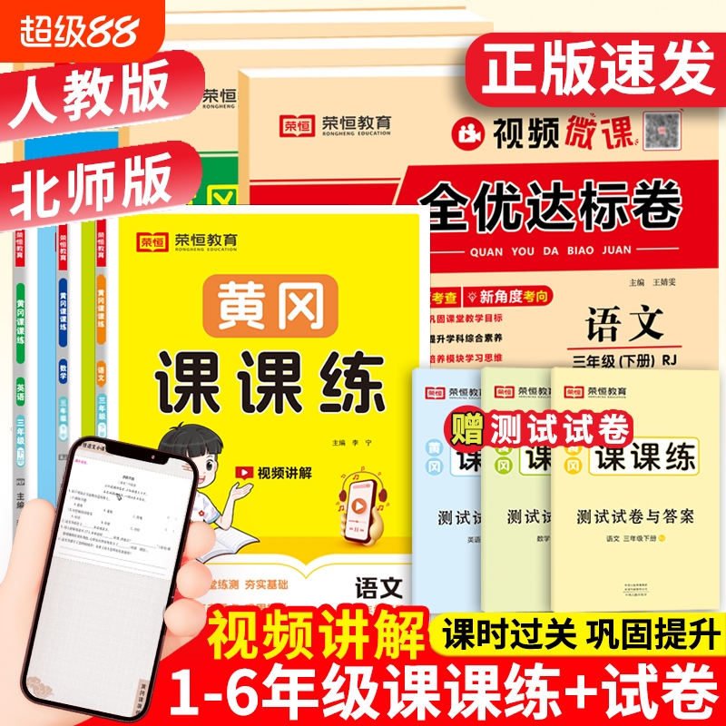 荣恒小学课课练语文数学英语人教北师大版一二三四五六年级上册下册同步练习册一课一练同步训练随堂练习全优达标卷测课时作业试卷