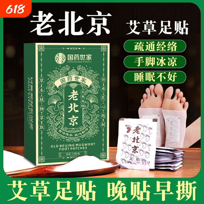 草本老北京艾草足贴男女通用足部穴位贴足底艾灸热敷贴睡眠发热