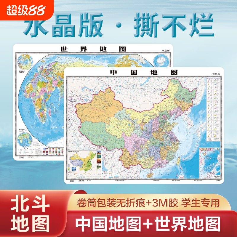 北斗地图正版2024年新版中国和世界水晶大尺寸桌面挂墙贴0.96*0.7米环保塑料材质防水撕不烂办公家庭学生2023高清行政区超大地形