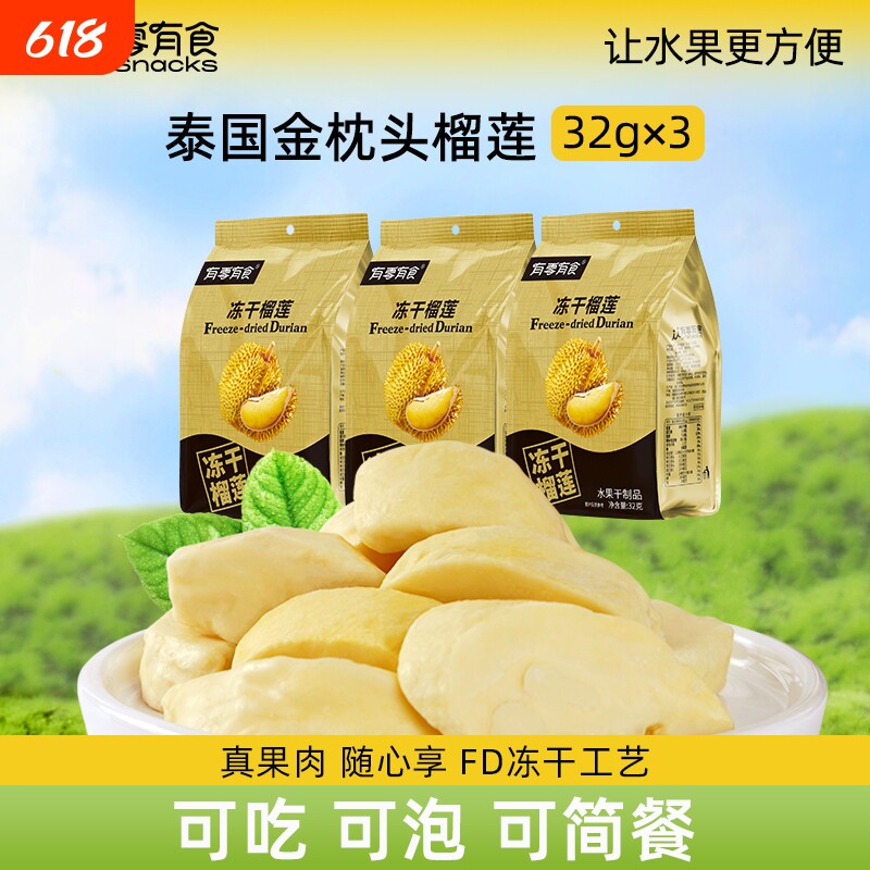 有零有食榴莲冻干金枕头32g榴莲干零食休闲小零食水果干小包装