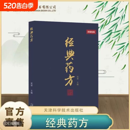 【正版倪师】经典药方传承经典智慧详解实用易懂 实用易懂活学活用 零基础入门临床应用 组方原理配伍思路病症解析 中医入门自学
