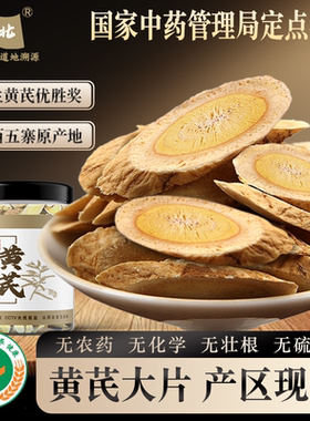 山西晋北正宗野生黄芪片药材特级北芪泡水党参甘草滋补代用茶泡水