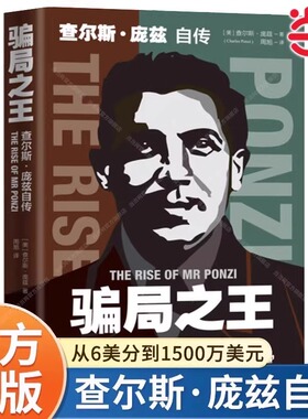 骗局之王 : 查尔斯·庞兹自传讲述自己的故事 了解经典金融骗局、洞悉人性弱点 庞氏骗局始作俑者 著名的投资诈骗犯