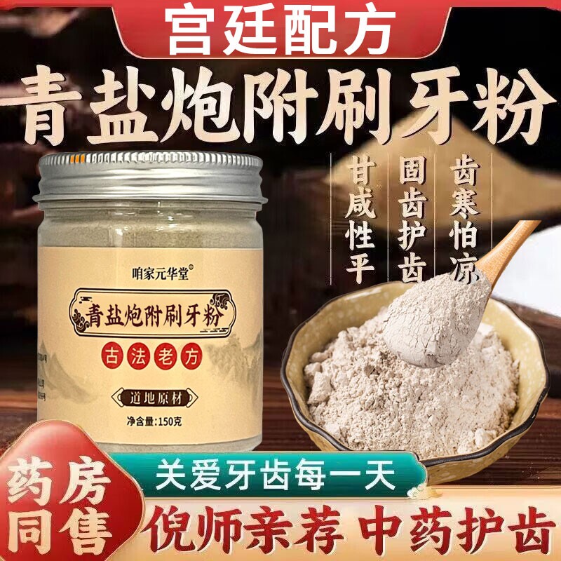 青盐炮附刷牙粉正品官方旗舰店倪海厦推荐中药牙膏泡芙子固齿粉