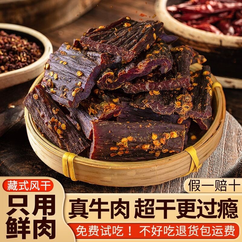 风干牛肉干条四川西藏非牦牛肉特产手撕超干解馋健身麻辣休闲零食