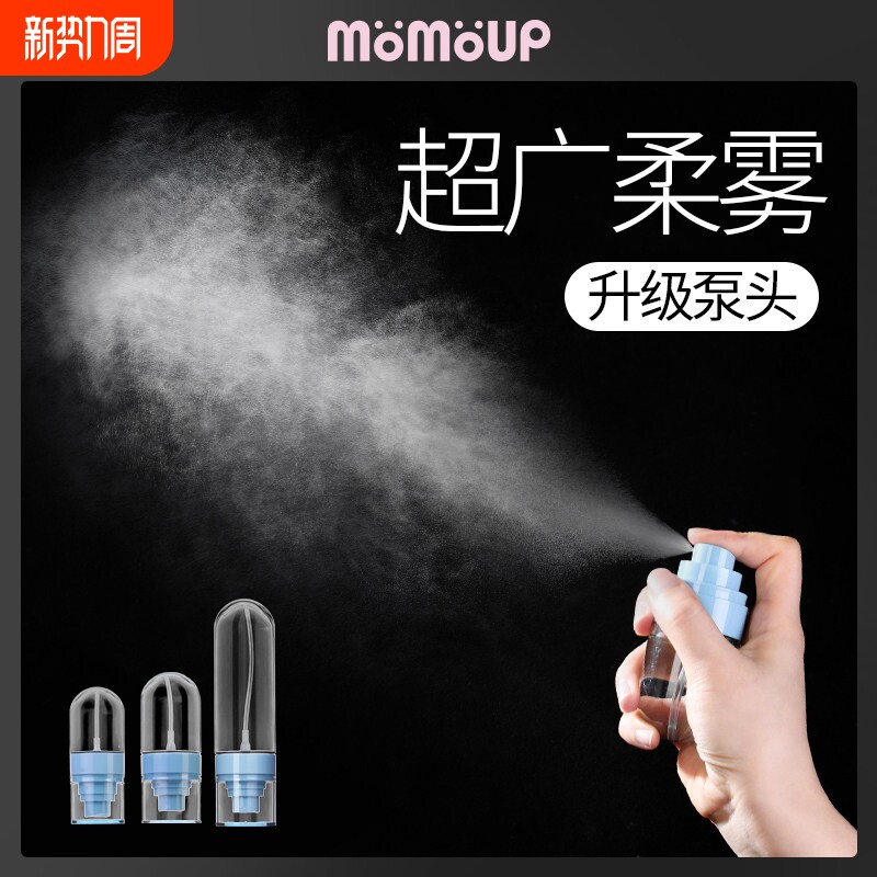 momoup喷雾瓶雾分装瓶细雾雾化高压便携超细喷瓶酒精随身高颜值