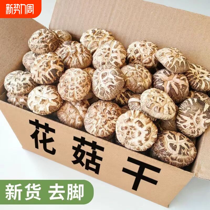 花菇香菇干货新货非椴木野生农家自种精选冬花茹营养菌菇干蘑菇