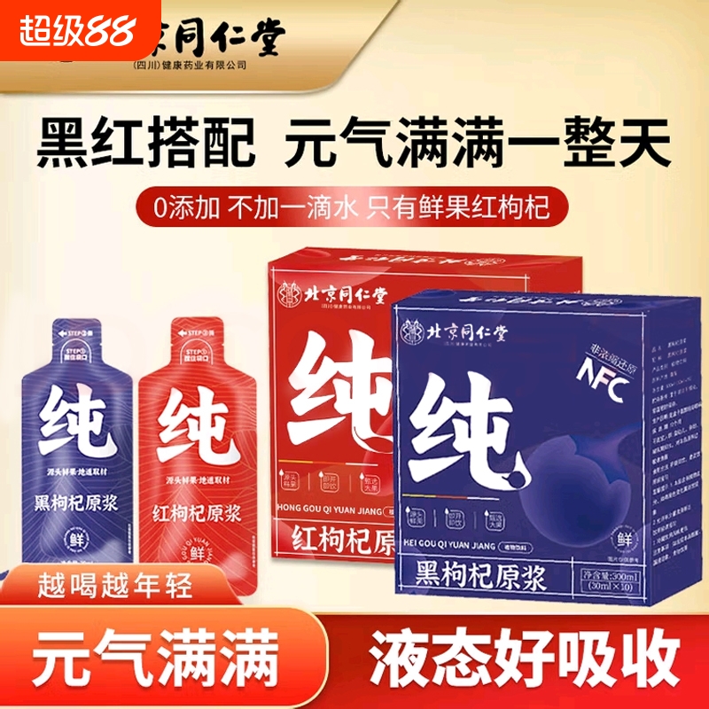 同仁堂红黑枸杞原浆男肾补精