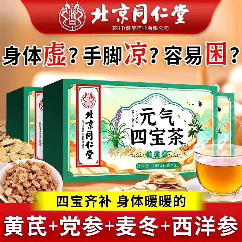 北京同仁堂元气四宝茶西洋参黄芪党参养生茶正品官方旗舰店菊花