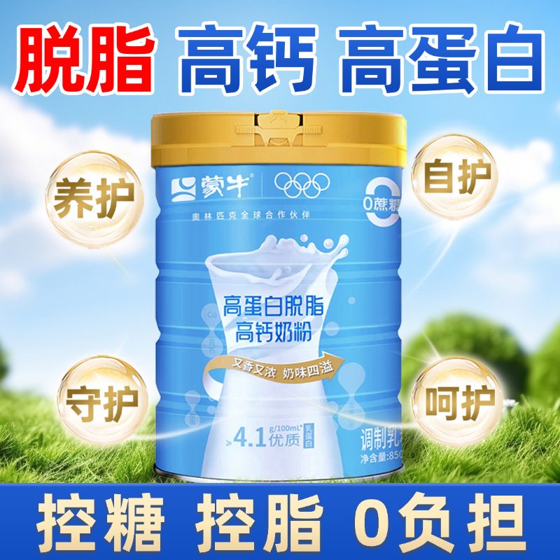 蒙牛脱脂奶粉中老年人老人高钙控糖0蔗糖无糖精0低脂肪糖尿人专用