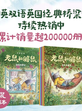 当网正版童书老鼠和鼹英