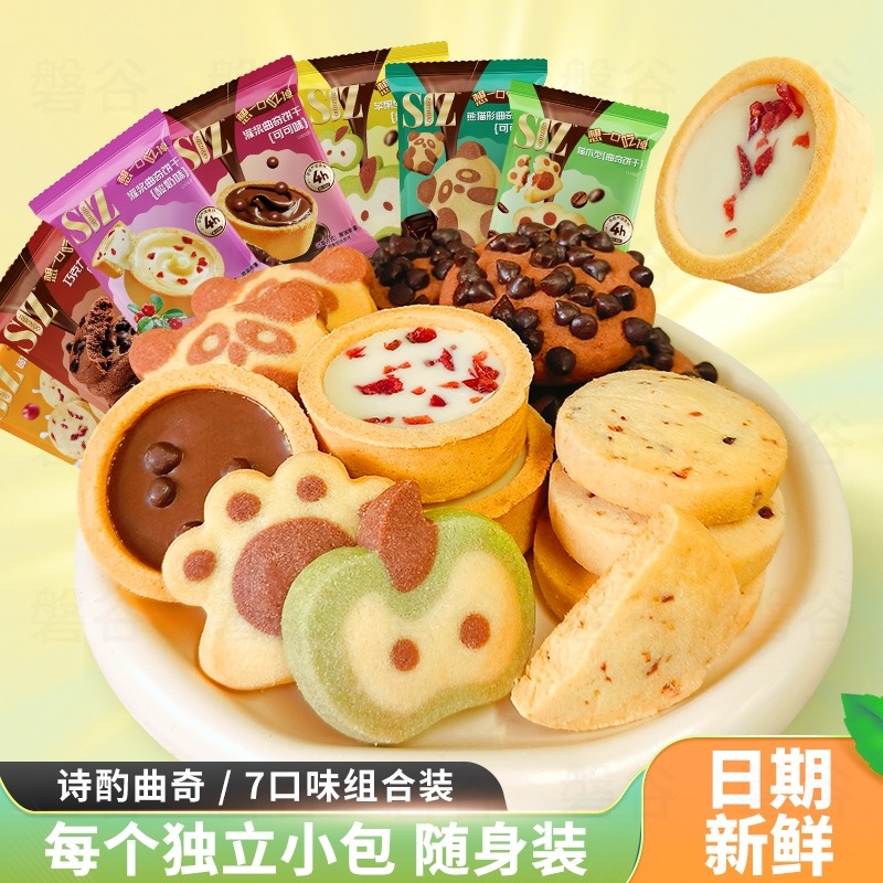 诗酌七种口味曲奇饼干独立小包零食爆浆曲奇下午茶点心甜品旗舰店,零食/坚果/特产,其它,淘宝优惠券,粉丝福利购,淘宝优惠卷