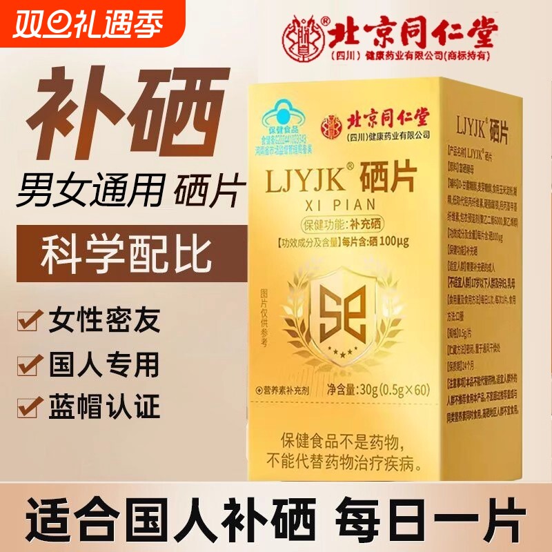【全网热销100万+】北京同仁堂硒片补硒正品官方旗舰店