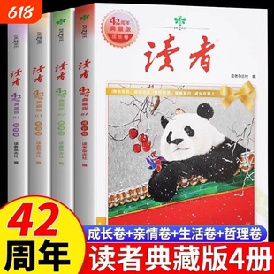 读者42周年典藏版全4册2025年精华合订本成长金篇励志蝶变篇金句素材35青少年小学生版初中高中生经典文摘杂志阅读指南个人时代