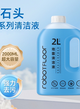 适用于石头P10/P20扫地机清洁液G30/A30抑菌去污大容量清洗剂耗材
