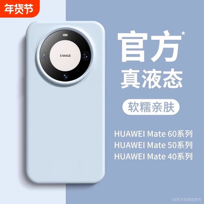 适用华为mate60pro+手机壳mate80情侣Pura70proultra简约40pro纯色50肤感30液态硅胶magic7/6女nova13荣耀200