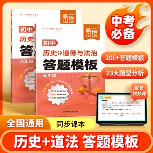 答题模板知识点小四门答题技巧七八九年级政治历史汇总考点会考中考答题神器开卷速查大全 初中历史道法新版 易蓓直营