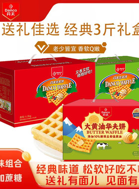 丹夫华夫饼彩箱礼盒1.5kg营养早餐糕点心华夫送礼盒零食蛋糕原味