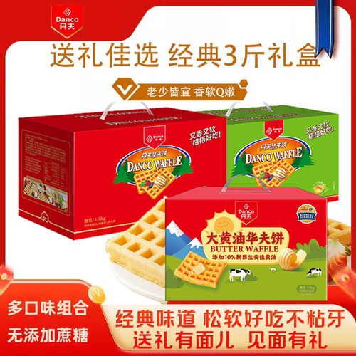 丹夫华夫饼下午茶礼盒1.5kg无蔗糖送礼美味休闲烘焙糕点原味彩箱