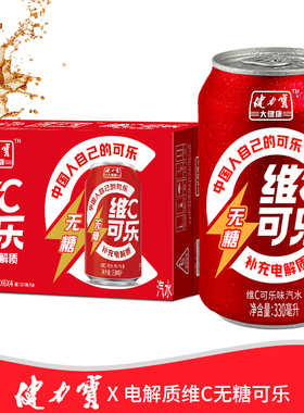 健力宝无糖VC可乐330ml*24罐电解质解渴0卡汽水家庭聚餐碳酸饮料