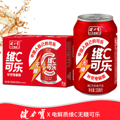 健力宝无糖VC可乐330ml*24罐电解质解渴0卡汽水家庭聚餐碳酸饮料