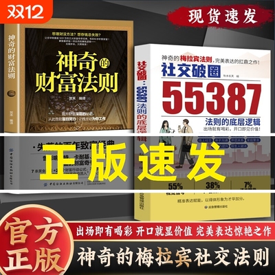 【抖音同款】社交破圈55387法则的底层逻辑 神奇的梅拉宾法则财富法则 社交突破 开口便是王炸 扛鼎之作破圈逆袭的高情商社交攻略