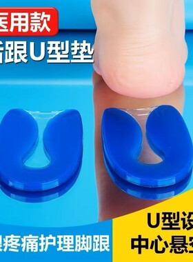 u型鞋垫硅胶足底脚跟疼痛半码鞋垫减震脚后跟超软足跟痛专用鞋垫