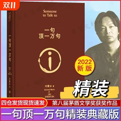 官方正版 一句顶一万句 刘震云的书 精装典藏版朗读者孟非同名电影刘震云茅盾文学奖作品/我不是潘金莲手机作者当代小说畅销书VV