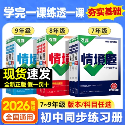 新版万唯初中情境卷七年级八九