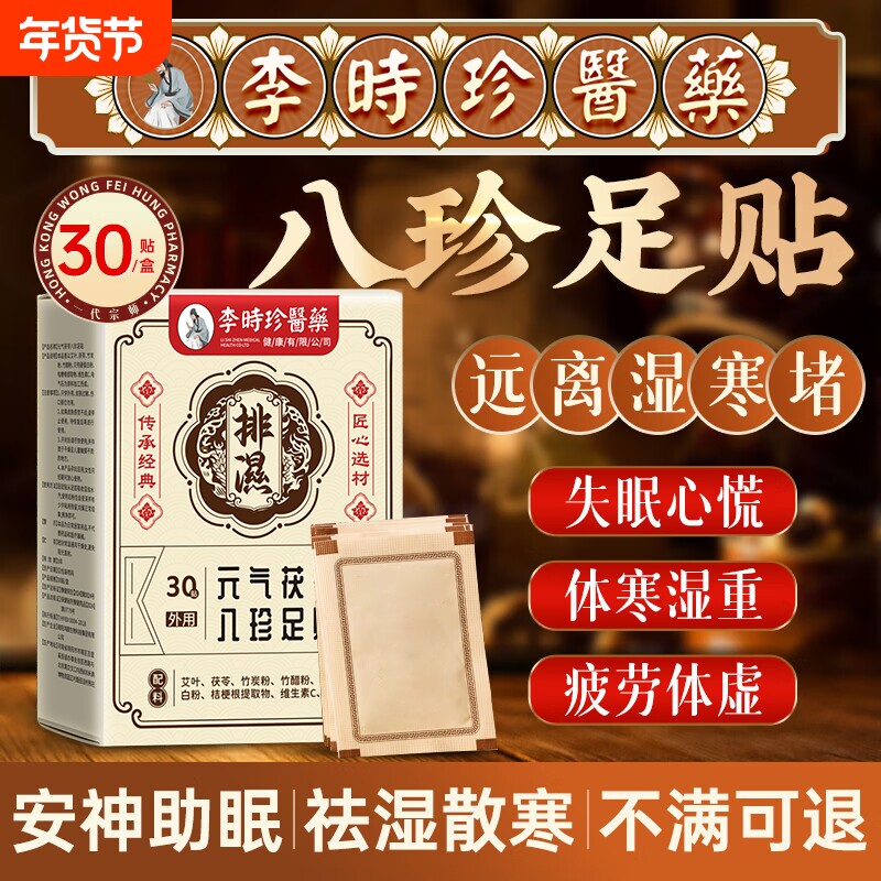 李时珍元气茯苓八珍足贴祛湿睡眠调理足部护理艾草艾灸睡眠穴位贴