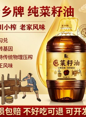 老乡牌纯菜籽油5L非转基因物理压榨食用油家用炒菜香小瓶农家自榨