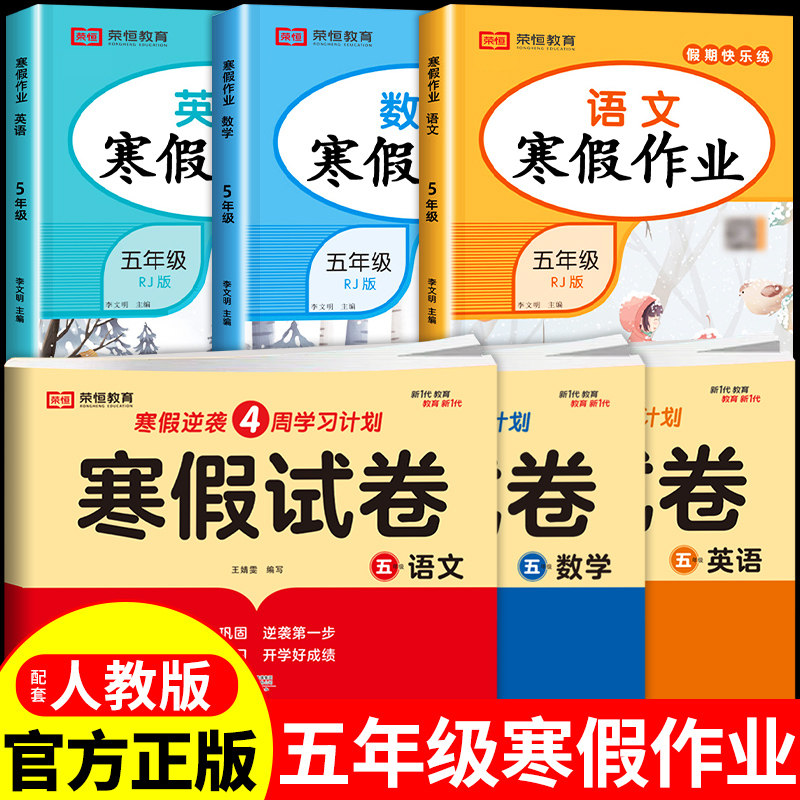 五年级上册寒假作业试卷测试卷全套语文数学英语配套人教版 小学5年级寒假衔接教材专项训练同步练习册每日一练下册预复习一本通K