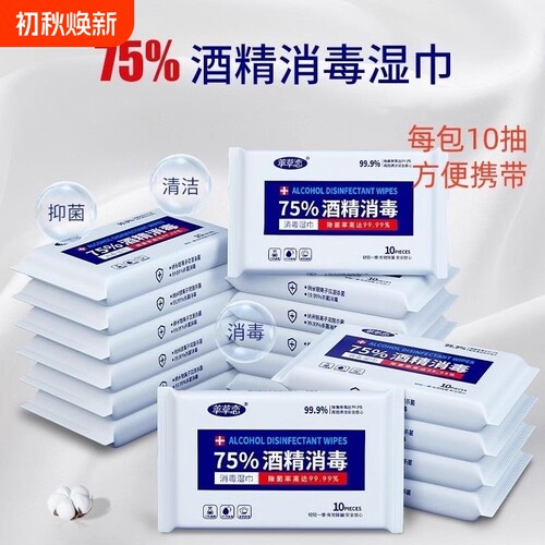 75%酒精消毒湿巾小包便携式10学生杀菌家用随身装湿纸巾卫生清洁