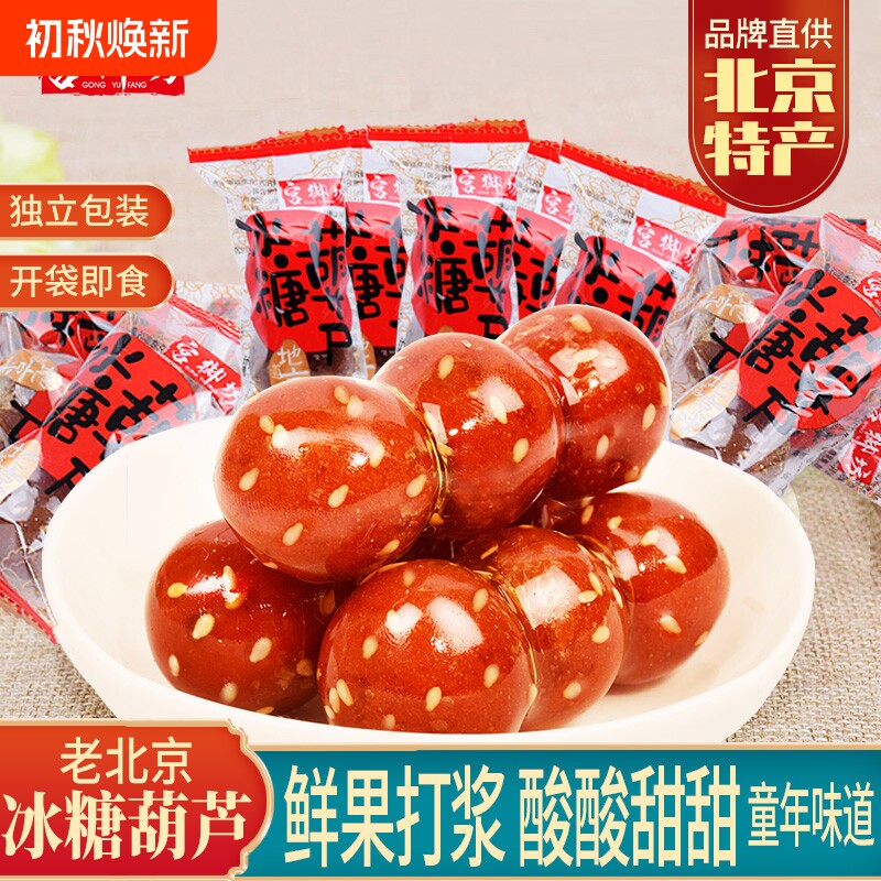 宫御坊老北京特产冰糖葫芦山楂雪丽球蜜饯果脯果糕酸甜零美食小吃