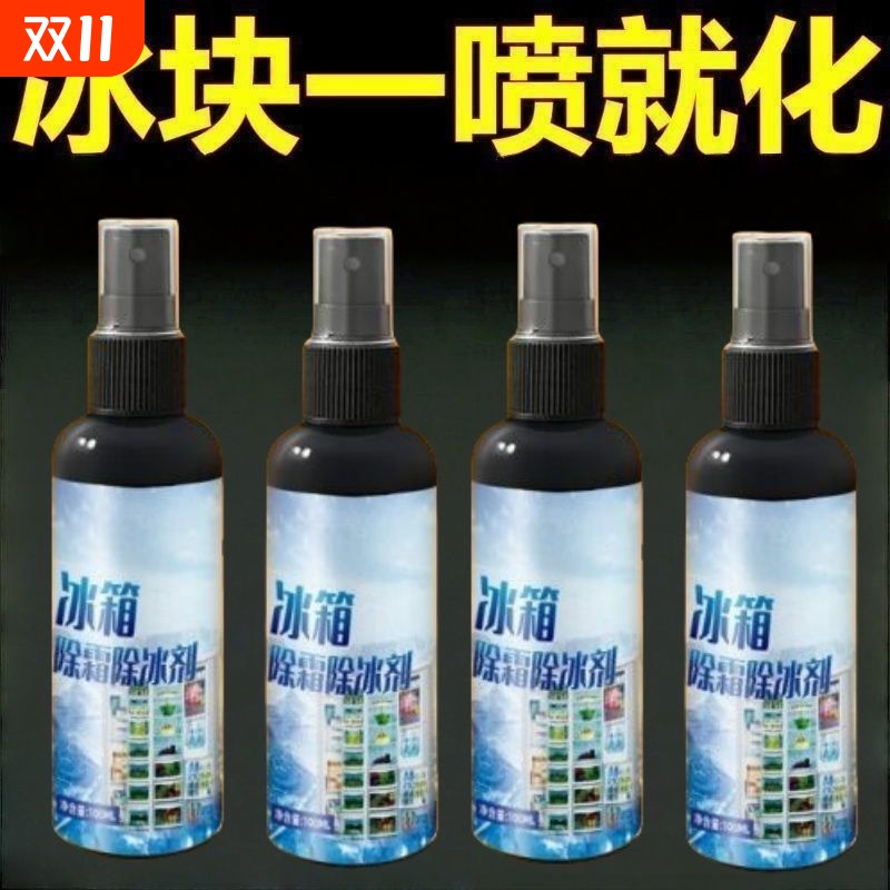 冰箱除冰融冰霜剂家用冷冻室剂防除冰清洁冰箱冰柜融雪除冰剂