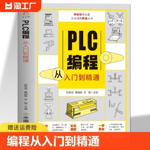 赠视频plc编程从入门到精通零基础自学电工西门子三菱plc程序设计plc编程语言电气控制plc实物接线软件系统设置实操技术教材实例