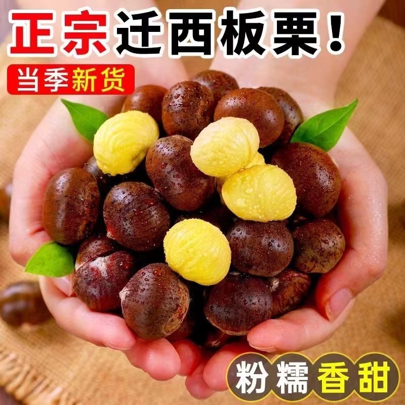 迁西板栗生新鲜河北栗子大去壳去皮板栗仁熟小油栗肉即食新货产地